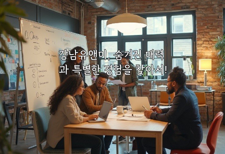 강남유앤미, 숨겨진 매력과 특별한 경험을 찾아서!