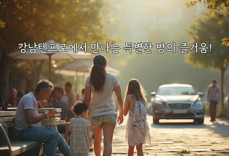 강남텐프로에서 만나는 특별한 밤의 즐거움!