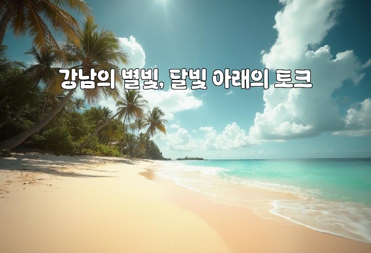 강남의 별빛, 달빛 아래의 토크