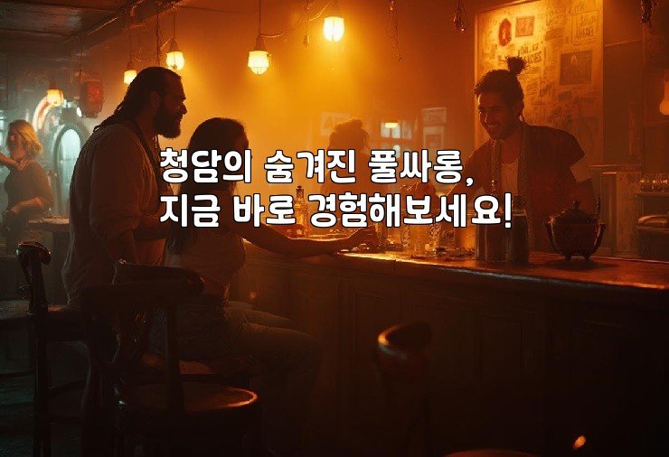 청담의 숨겨진 풀싸롱, 지금 바로 경험해보세요!