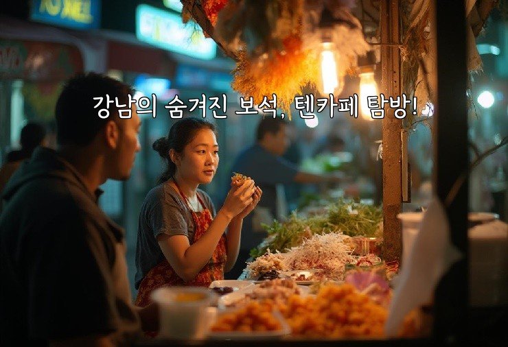 강남의 숨겨진 보석, 텐카페 탐방!