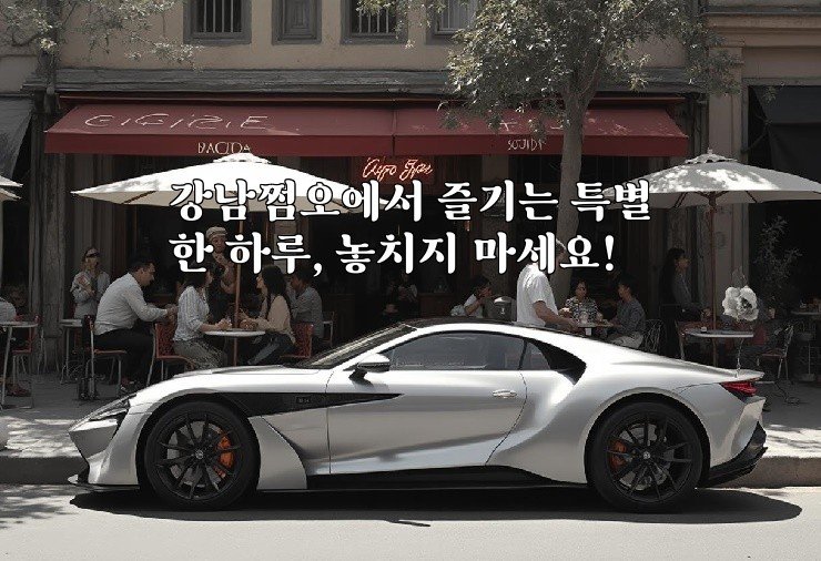 강남쩜오에서 즐기는 특별한 하루, 놓치지 마세요!