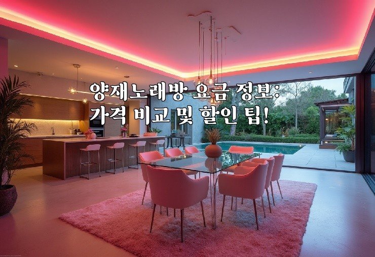 양재노래방 요금 정보: 가격 비교 및 할인 팁!