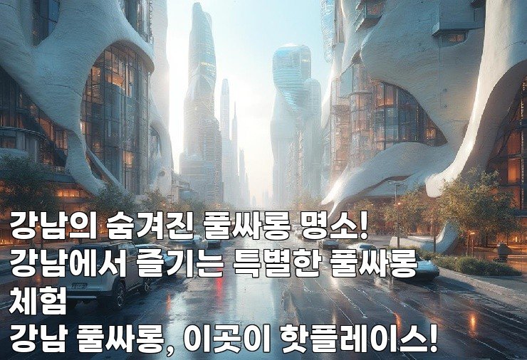 강남의 숨겨진 풀싸롱 명소!  
강남에서 즐기는 특별한 풀싸롱 체험  
강남 풀싸롱, 이곳이 핫플레이스!  
강남 풀싸롱: 완벽한 힐링 공간!  
강남 풀싸롱, 당신이 알아야 할 모든 것!