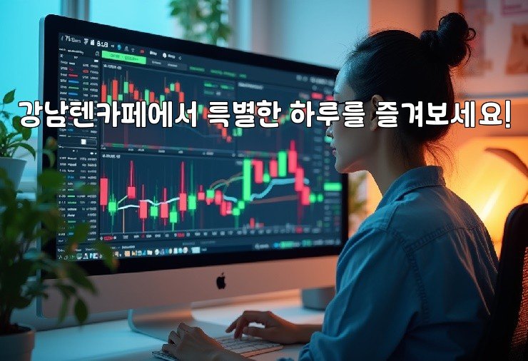 강남텐카페에서 특별한 하루를 즐겨보세요!