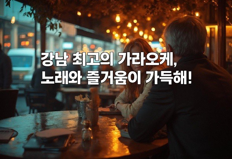 강남 최고의 가라오케, 노래와 즐거움이 가득해!