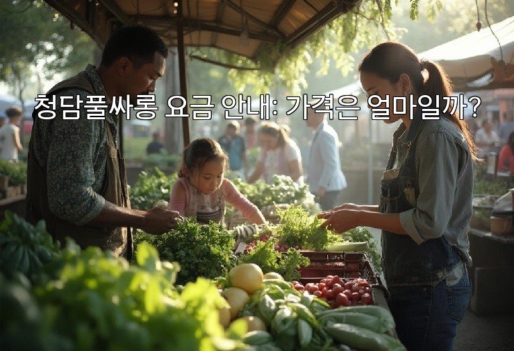 청담풀싸롱 요금 안내: 가격은 얼마일까?