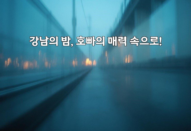 강남의 밤, 호빠의 매력 속으로!