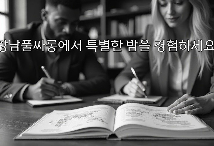 강남풀싸롱에서 특별한 밤을 경험하세요!