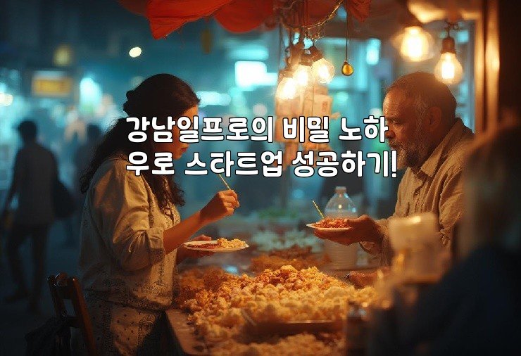 강남일프로의 비밀 노하우로 스타트업 성공하기!
