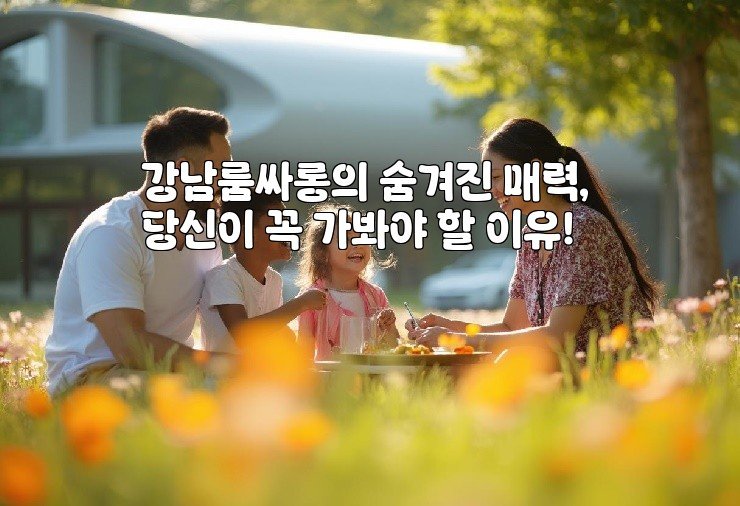 강남룸싸롱의 숨겨진 매력, 당신이 꼭 가봐야 할 이유!