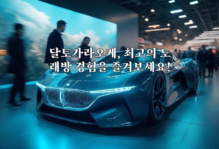 달토가라오케, 최고의 노래방 경험을 즐겨보세요!