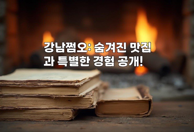 강남쩜오: 숨겨진 맛집과 특별한 경험 공개!