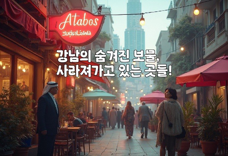 강남의 숨겨진 보물, 사라져가고 있는 곳들!