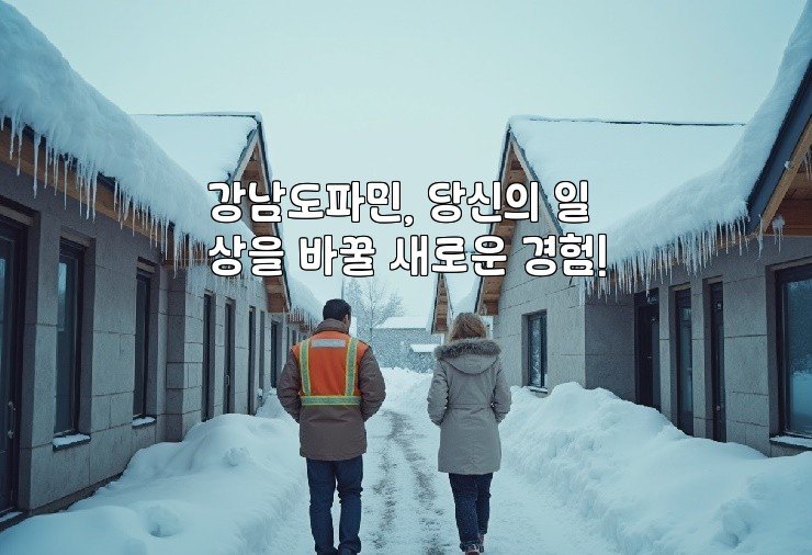 강남도파민, 당신의 일상을 바꿀 새로운 경험!