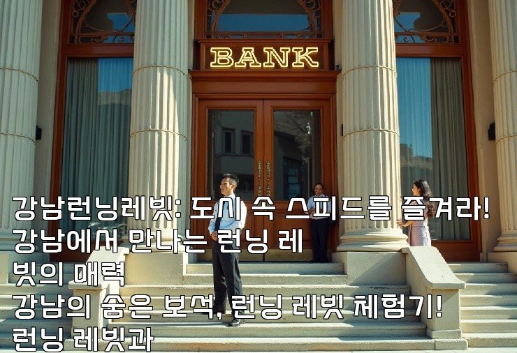 강남런닝레빗: 도시 속 스피드를 즐겨라!  
강남에서 만나는 런닝 레빗의 매력  
강남의 숨은 보석, 런닝 레빗 체험기!  
런닝 레빗과 함께하는 강남 탐험!  
강남의 활력을 느끼다, 런닝 레빗과 함께!