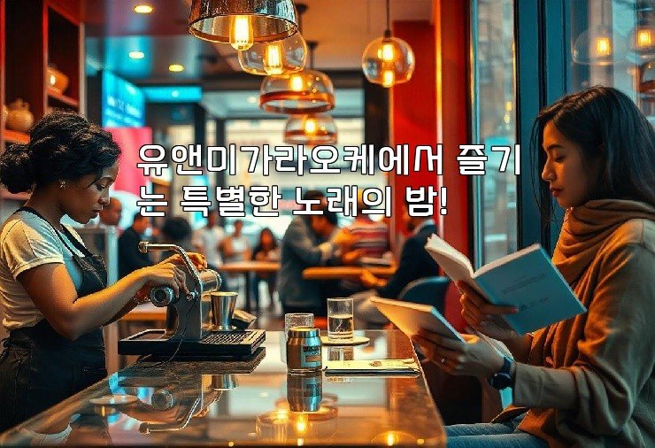 유앤미가라오케에서 즐기는 특별한 노래의 밤!