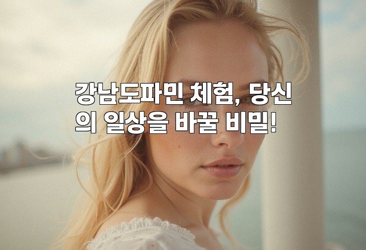 강남도파민 체험, 당신의 일상을 바꿀 비밀!