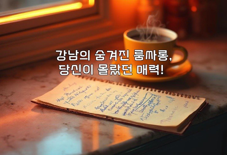 강남의 숨겨진 룸싸롱, 당신이 몰랐던 매력!