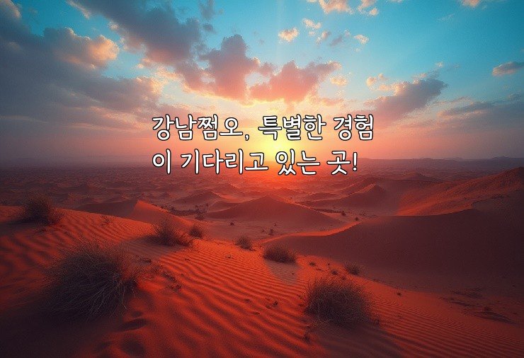 강남쩜오, 특별한 경험이 기다리고 있는 곳!