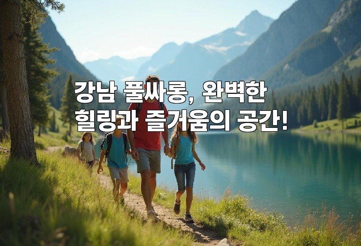 강남 풀싸롱, 완벽한 힐링과 즐거움의 공간!