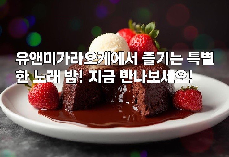 유앤미가라오케에서 즐기는 특별한 노래 밤! 지금 만나보세요!