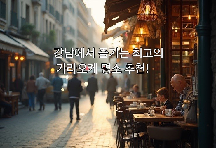 강남에서 즐기는 최고의 가라오케 명소 추천!