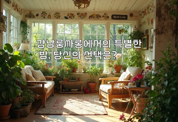 강남룸싸롱에서의 특별한 밤, 당신의 선택은?