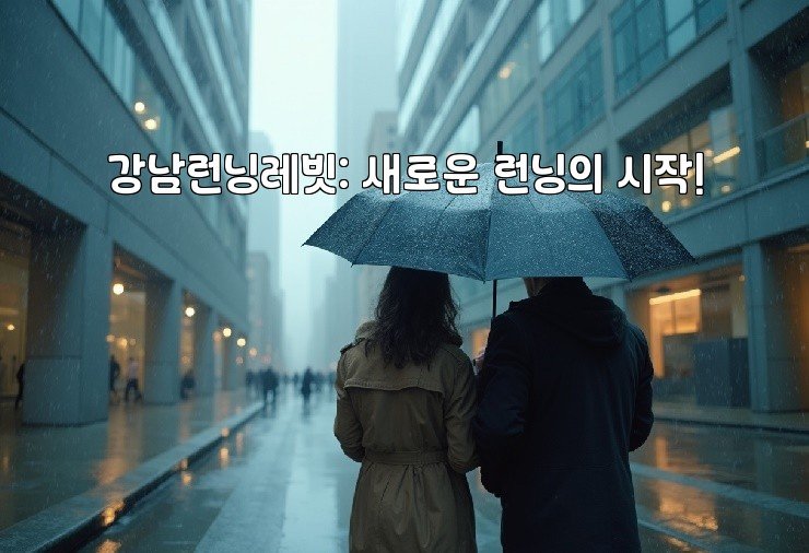 강남런닝레빗: 새로운 런닝의 시작!