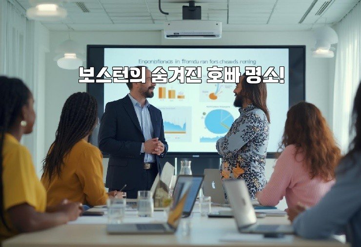 보스턴의 숨겨진 호빠 명소!