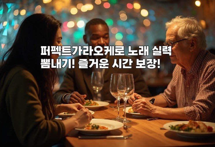 퍼펙트가라오케로 노래 실력 뽐내기! 즐거운 시간 보장!