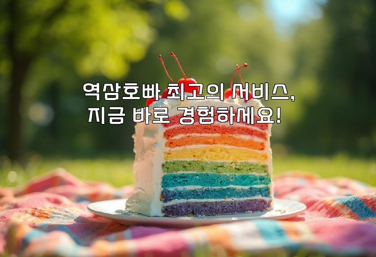 역삼호빠 최고의 서비스, 지금 바로 경험하세요!