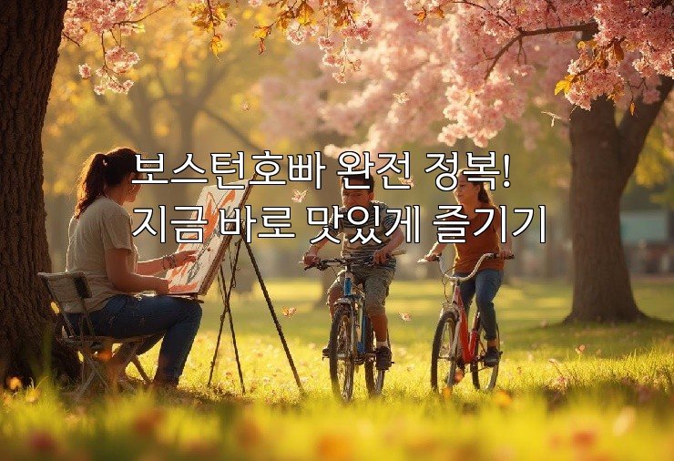 보스턴호빠 완전 정복! 지금 바로 맛있게 즐기기